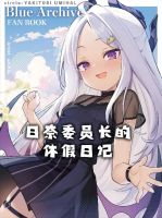 Blue Archive Hina Iincho no Kyuujitsu Diary By umiHAL - Doujinshi, Manga, One Shot